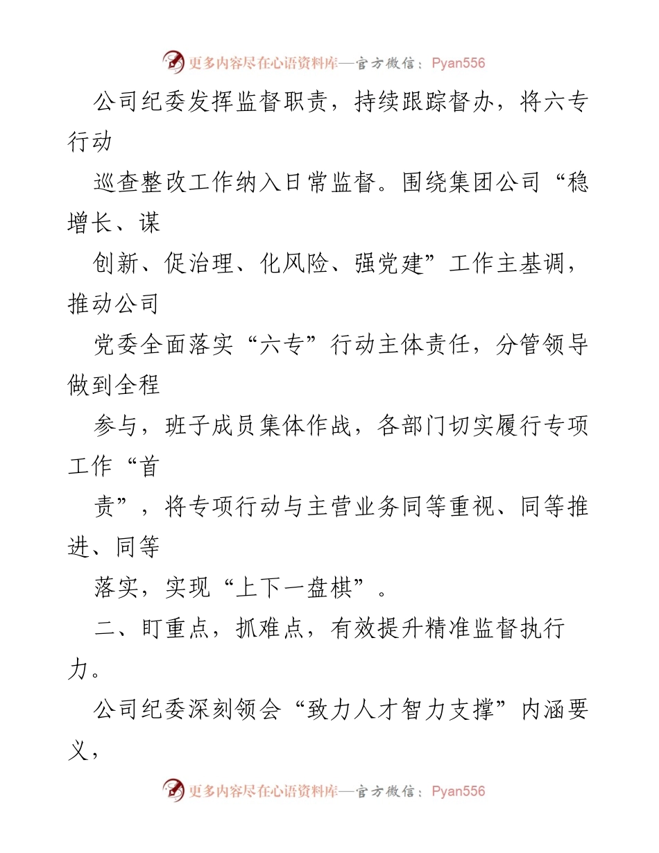 [工作总结] 公司纪委工作 - “三力齐发”激发人才智力支撑新活力.docx_第2页