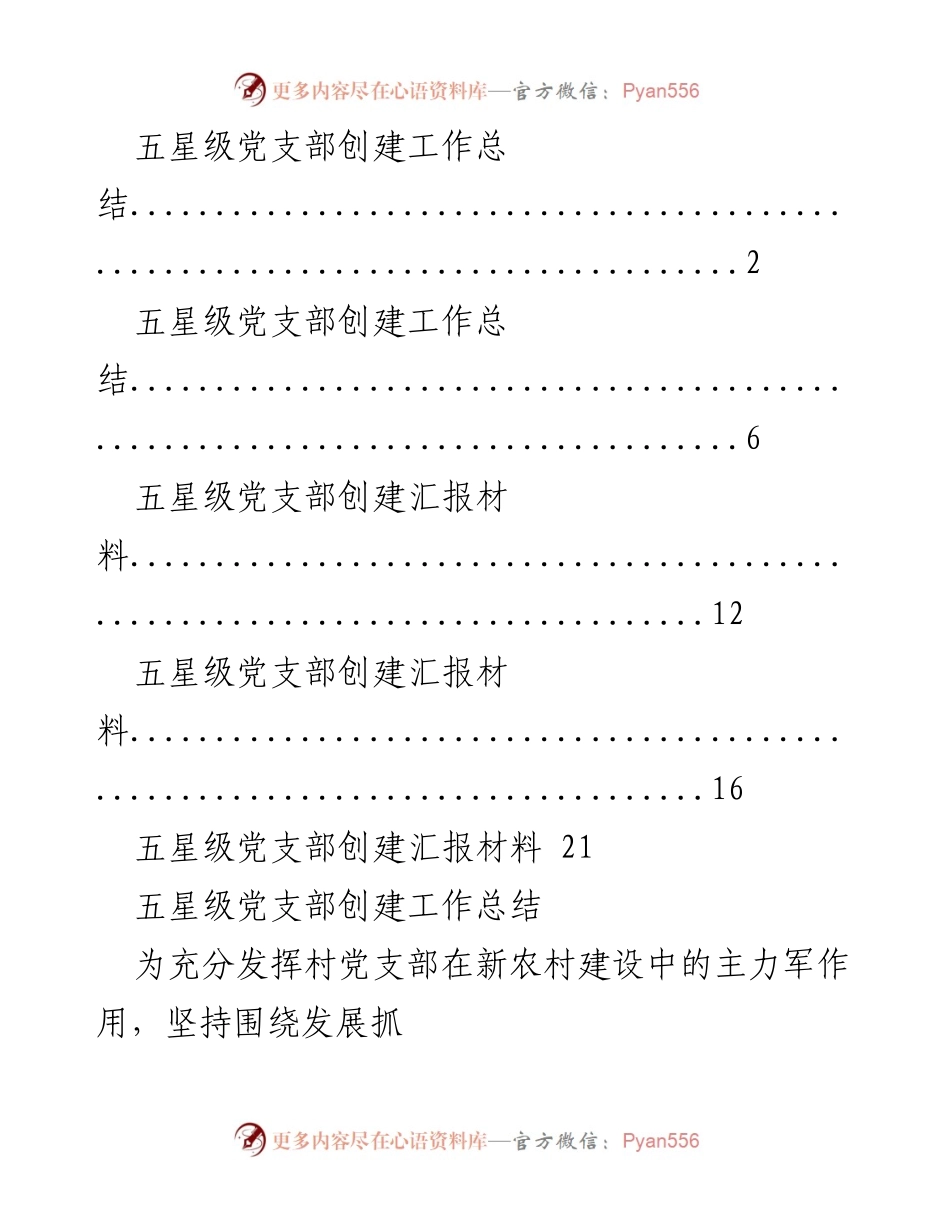[工作总结] 党支部创建 - 张泉村五星级党支部创建工作总结_1.docx_第1页