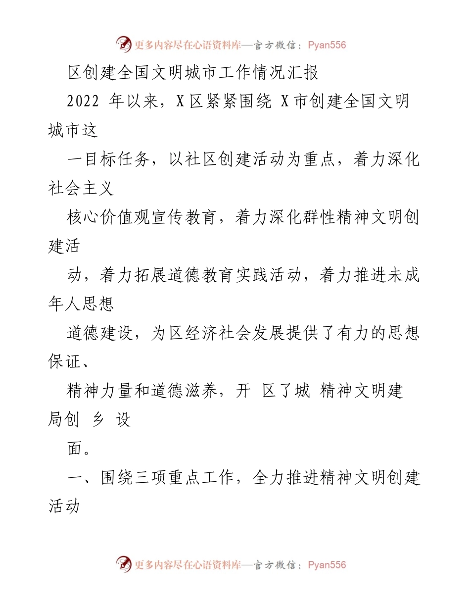 [工作总结] 创建全国文明城市 - X区精神文明创建工作情况汇报.docx_第1页