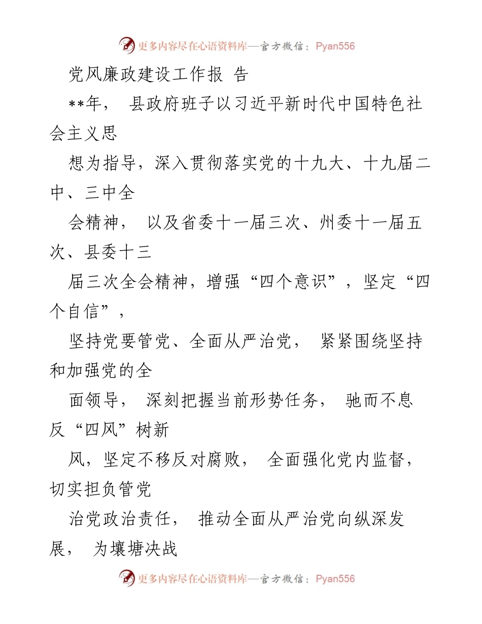 [工作总结] 党风廉政建设 - 加强党风廉政建设，确保全面从严治党的落实.docx_第1页