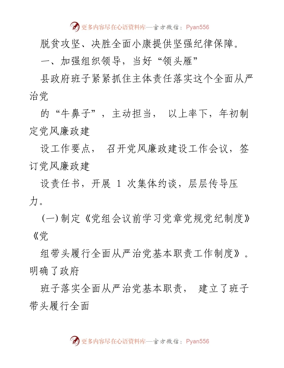 [工作总结] 党风廉政建设 - 加强党风廉政建设，确保全面从严治党的落实.docx_第2页