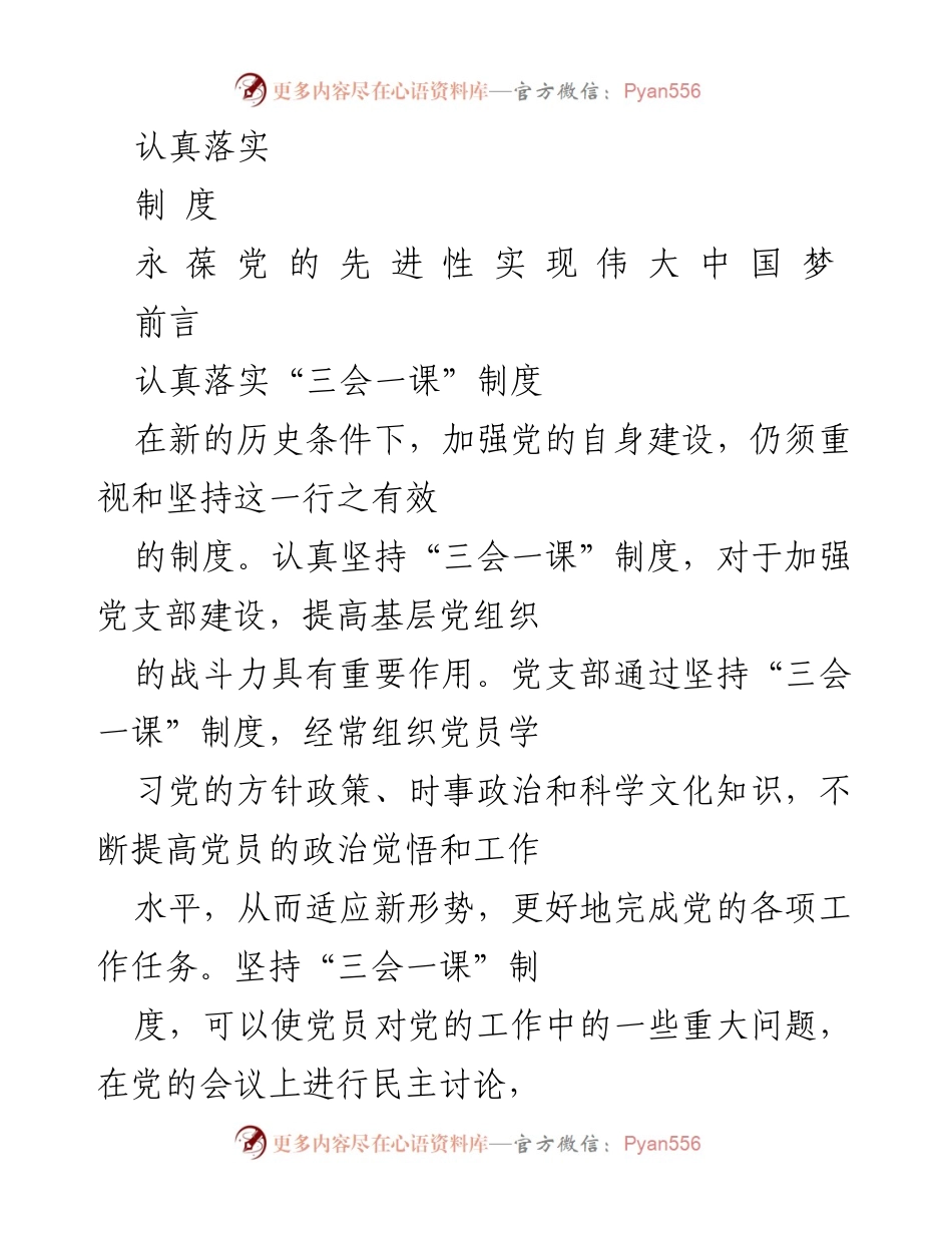 [工作总结] 党支部建设 - 认真落实“三会一课”制度的重要性.docx_第1页