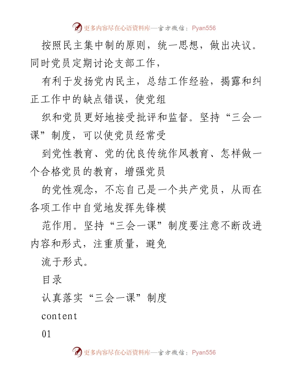 [工作总结] 党支部建设 - 认真落实“三会一课”制度的重要性.docx_第2页