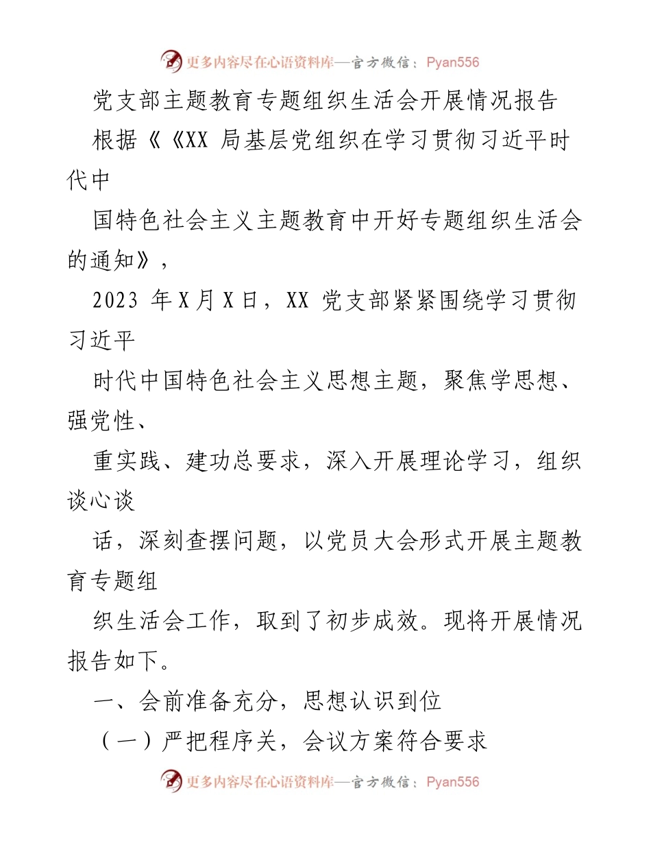[工作总结] 党支部 - 党支部主题教育专题组织生活会开展情况报告.docx_第1页