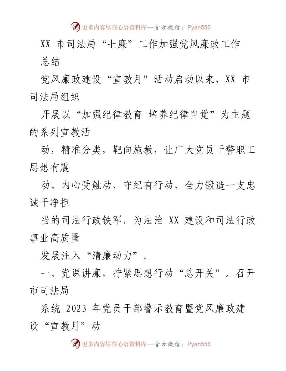 [工作总结] 党风廉政建设宣教月活动 - 加强纪律教育，锻造清廉司法行政铁军.docx_第1页