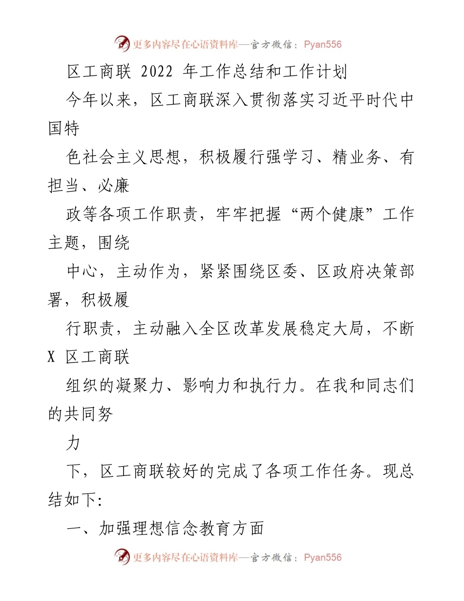 [工作总结] 区工商联 - 2022年工作总结与2023年工作计划.docx_第1页