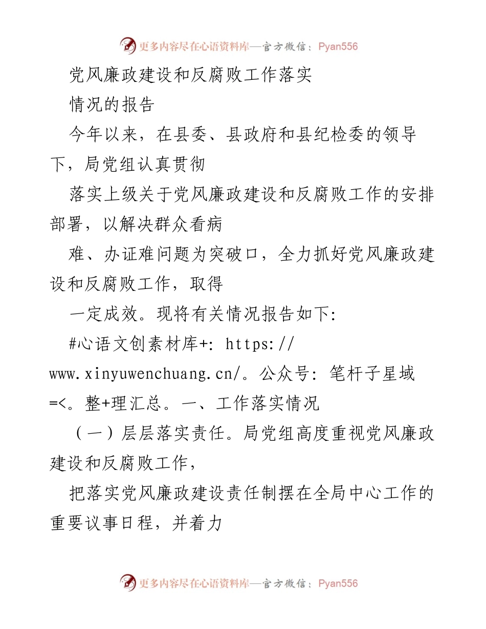 [工作总结] 党风廉政建设 - 党风廉政建设和反腐败工作落实情况报告.docx_第1页