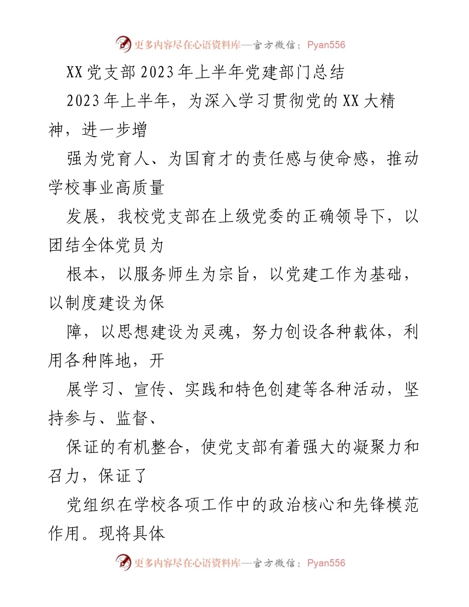 [工作总结] 党支部 - 2023年上半年党建工作总结报告_3.docx_第1页