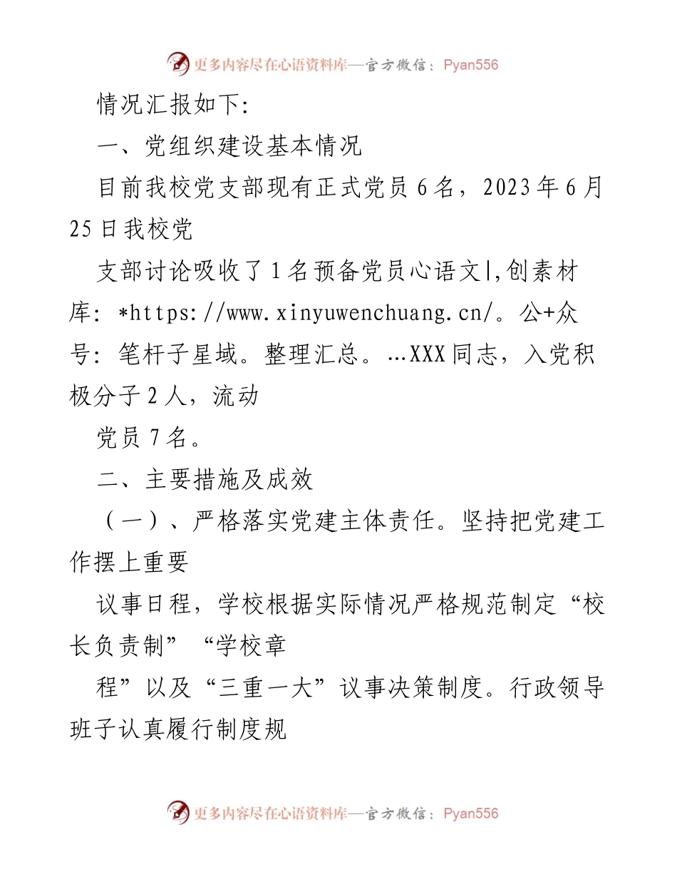 [工作总结] 党支部 - 2023年上半年党建工作总结报告_3.docx_第2页