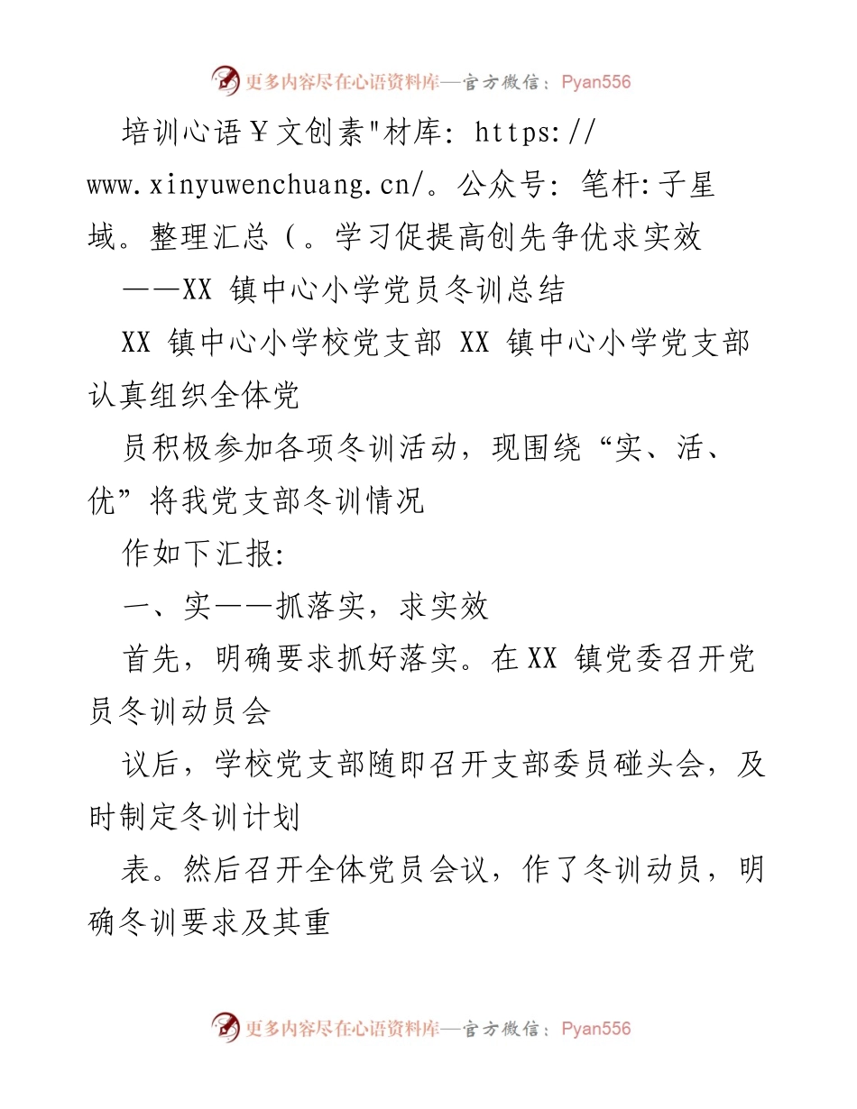 [工作总结] 冬训活动 - XX 镇中心小学党员冬训总结报告.docx_第1页