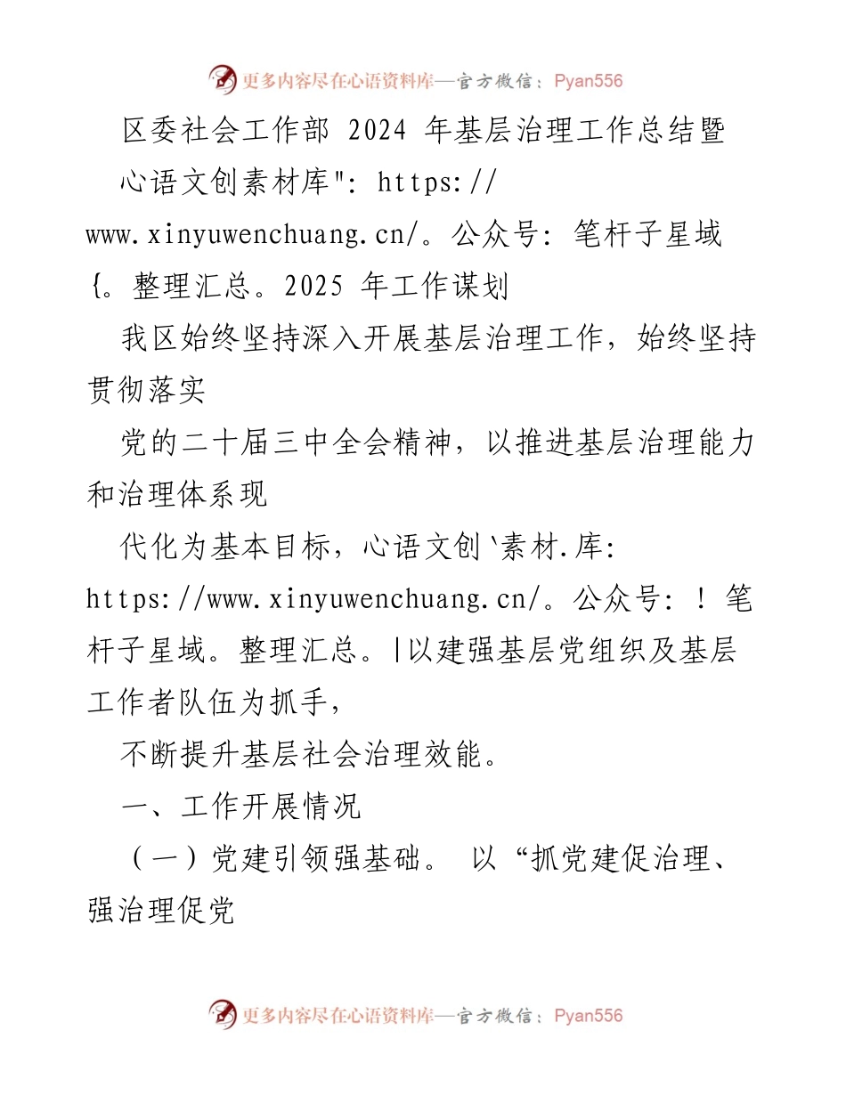 [工作总结] 区委社会工作部 - 2024年基层治理工作总结暨2025年工作谋划.docx_第1页