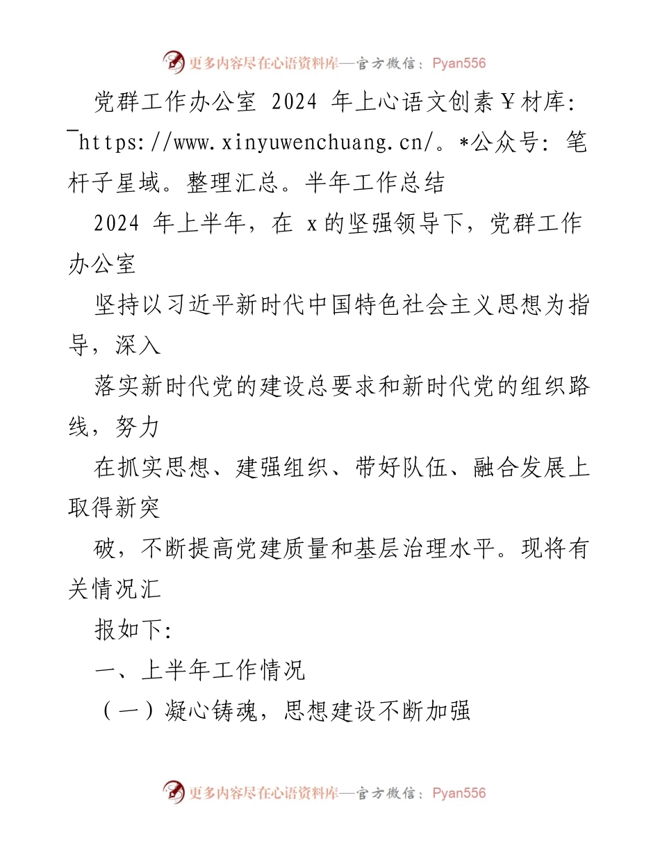 [工作总结] 党群工作办公室 - 2024年上半年党建工作总结报告.docx_第1页