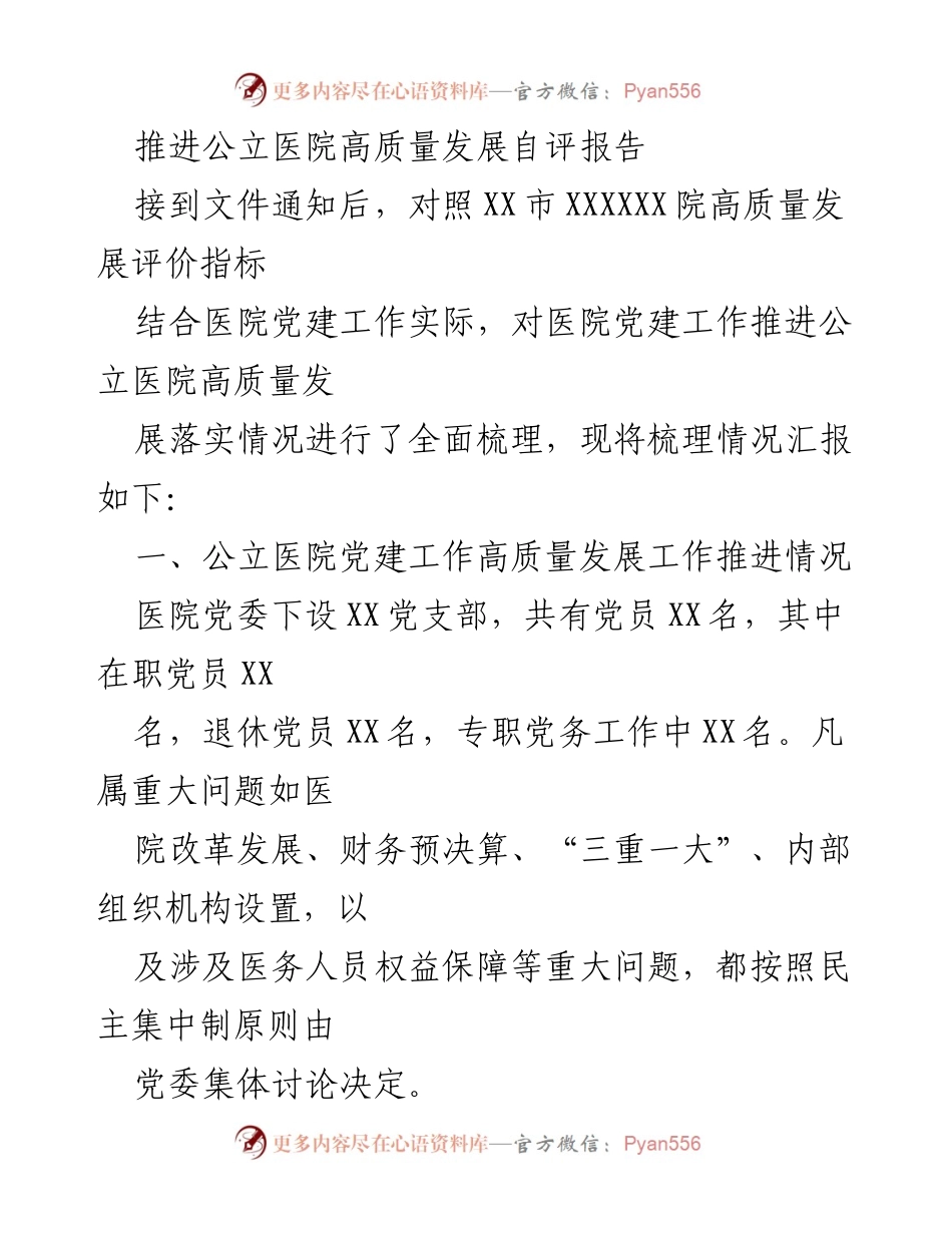 [工作总结] 公立医院 - 推进公立医院高质量发展党建工作自评报告.docx_第1页