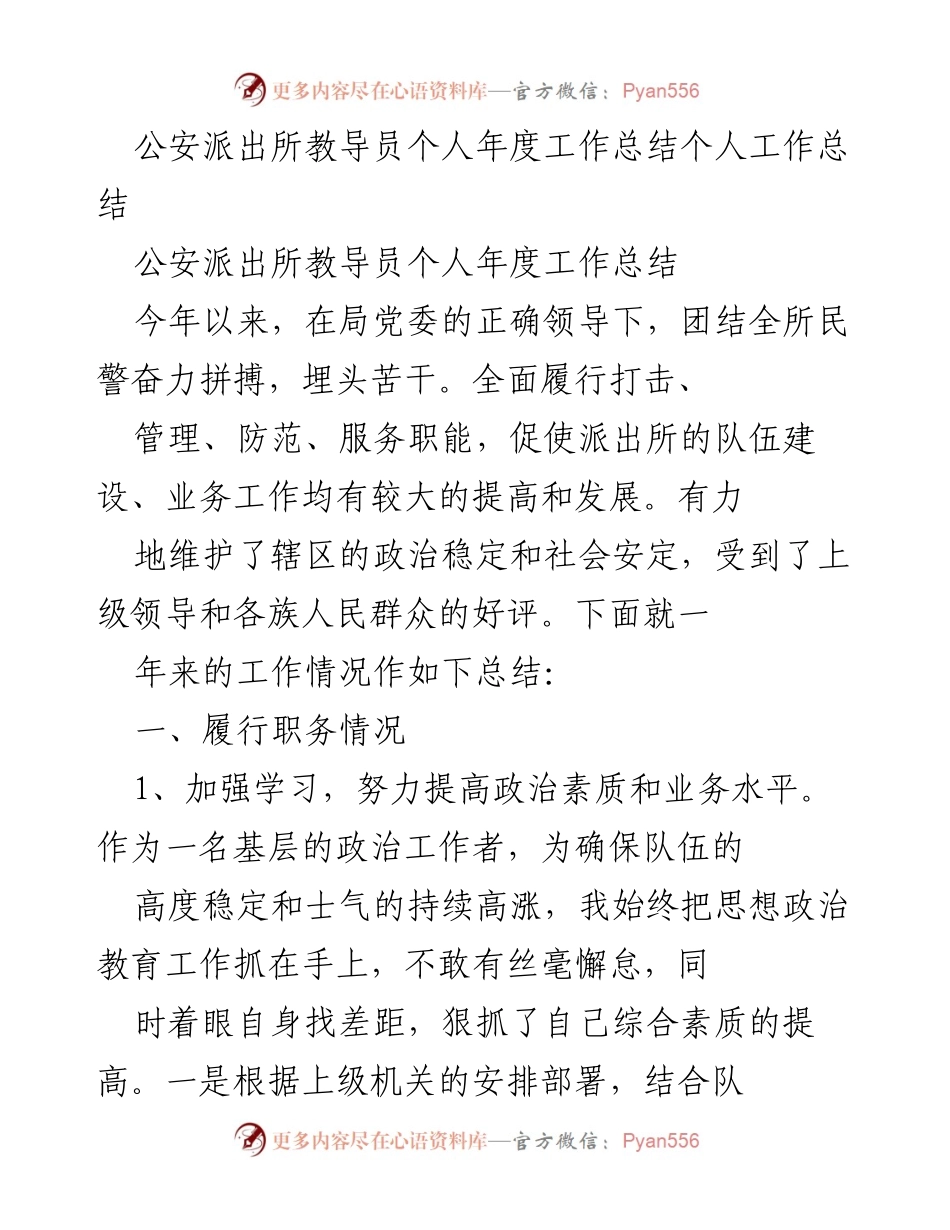 [工作总结] 公安派出所 - 教导员年度工作总结与反思.docx_第1页