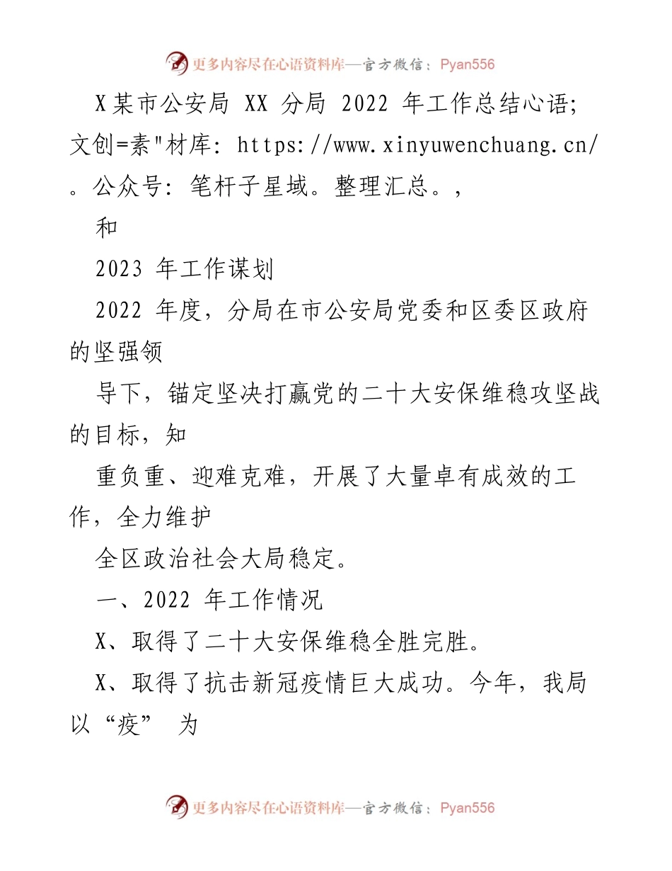 [工作总结] 公安局年度总结 - XX分局2022年工作总结与2023年工作谋划.docx_第1页