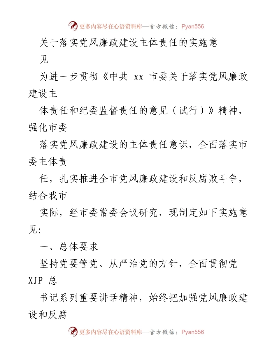 [工作总结] 党风廉政建设 - 落实党风廉政建设主体责任的实施意见总结.docx_第1页