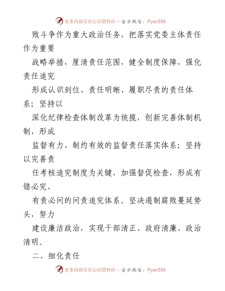 [工作总结] 党风廉政建设 - 落实党风廉政建设主体责任的实施意见总结.docx_第2页