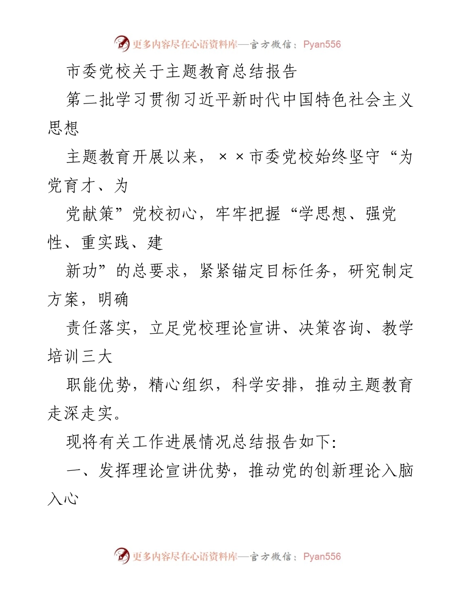 [工作总结] 党校主题教育 - 市委党校主题教育工作总结报告.docx_第1页