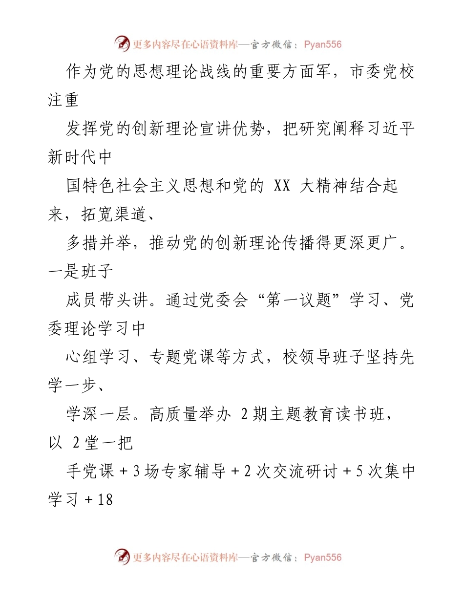 [工作总结] 党校主题教育 - 市委党校主题教育工作总结报告.docx_第2页