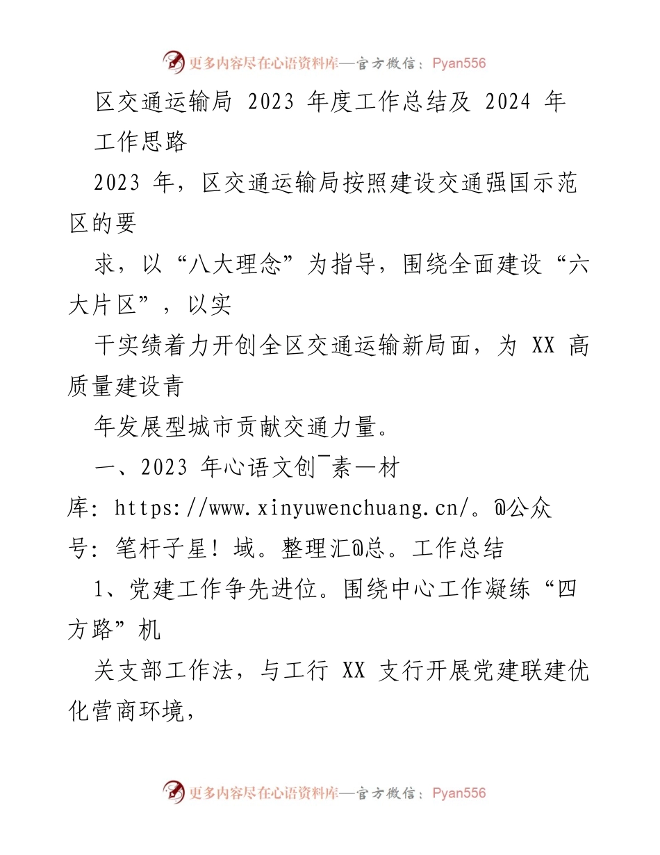 [工作总结] 区交通运输局 - 2023年度工作总结及2024年工作思路.docx_第1页