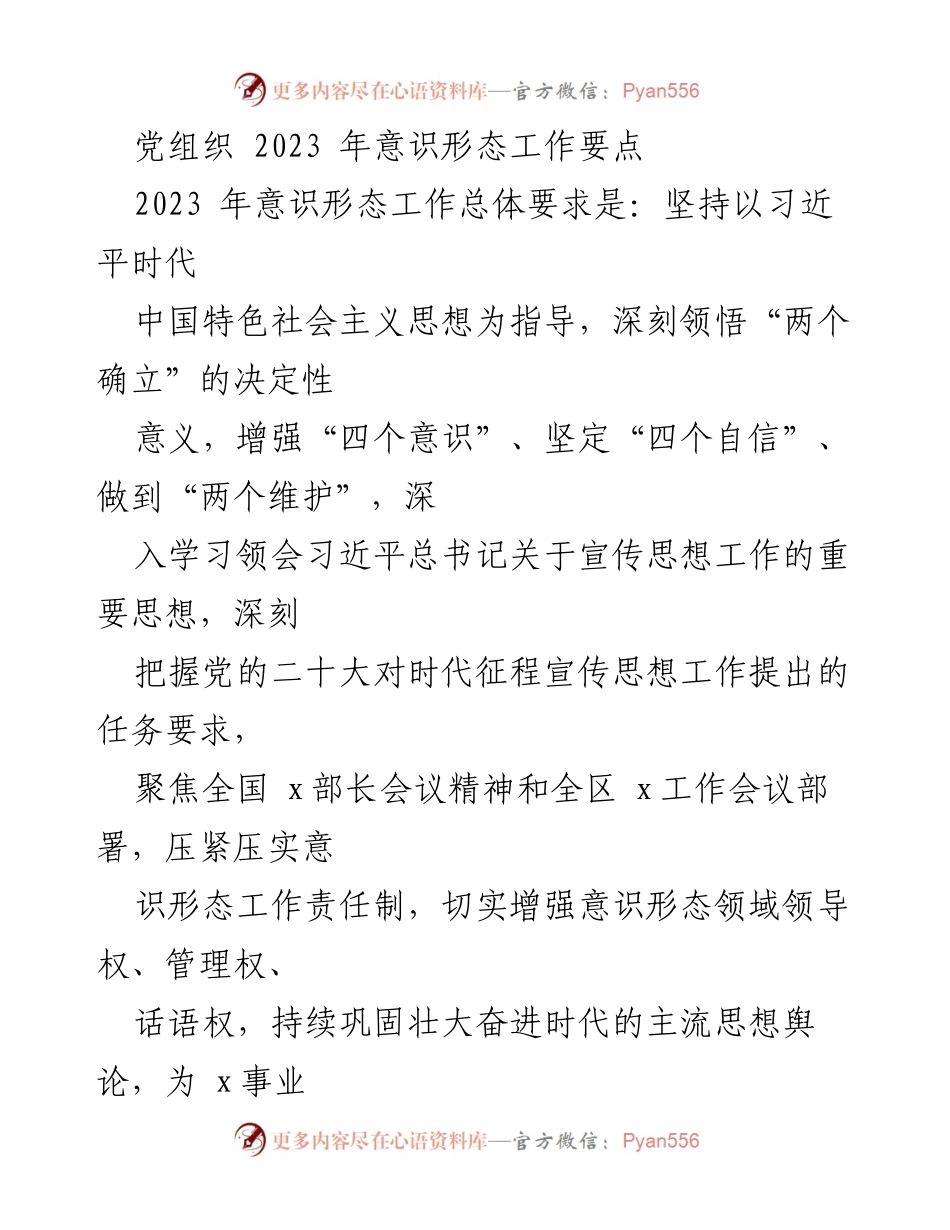 [工作总结] 党组织 - 2023年意识形态工作要点及实施措施.docx_第1页