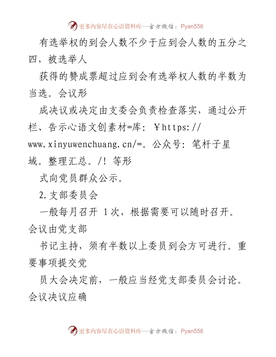 [工作总结] 党支部工作 - 提升“三会一课”质效的措施与要求.docx_第2页