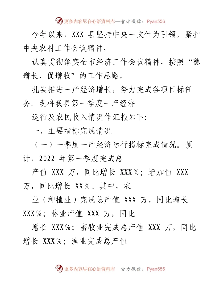 [工作总结] 农业经济运行 - XXX县2022年第一季度一产经济运行及农民收入情况汇报.docx_第1页
