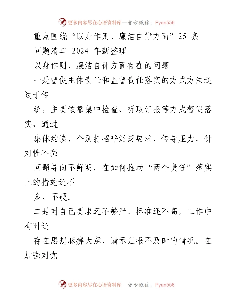 [工作总结] 党风廉政建设 - 2024年以身作则与廉洁自律问题清单分析_1.docx_第1页