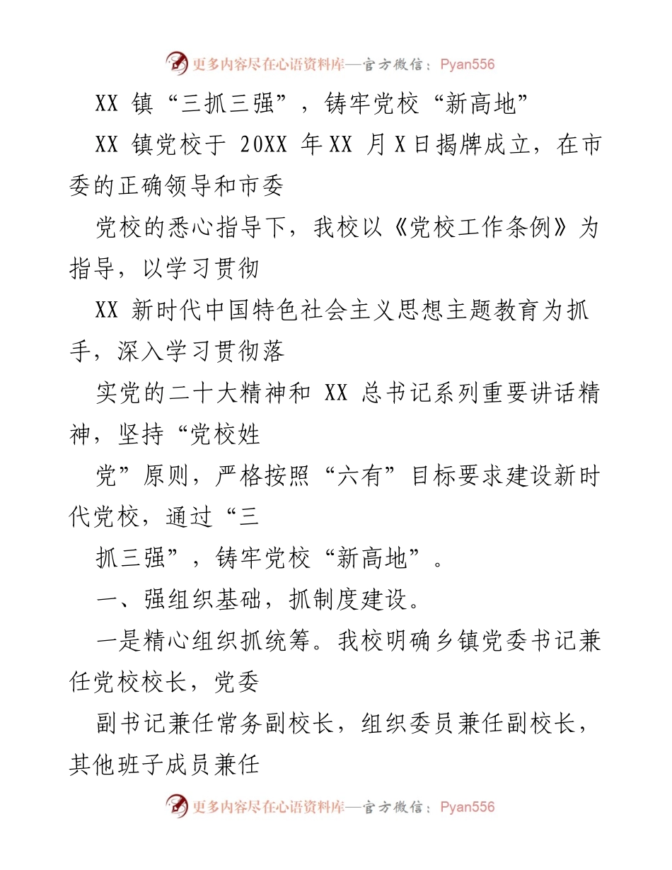 [工作总结] 党校成立 - XX 镇“三抓三强”铸牢党校建设新高地.docx_第1页
