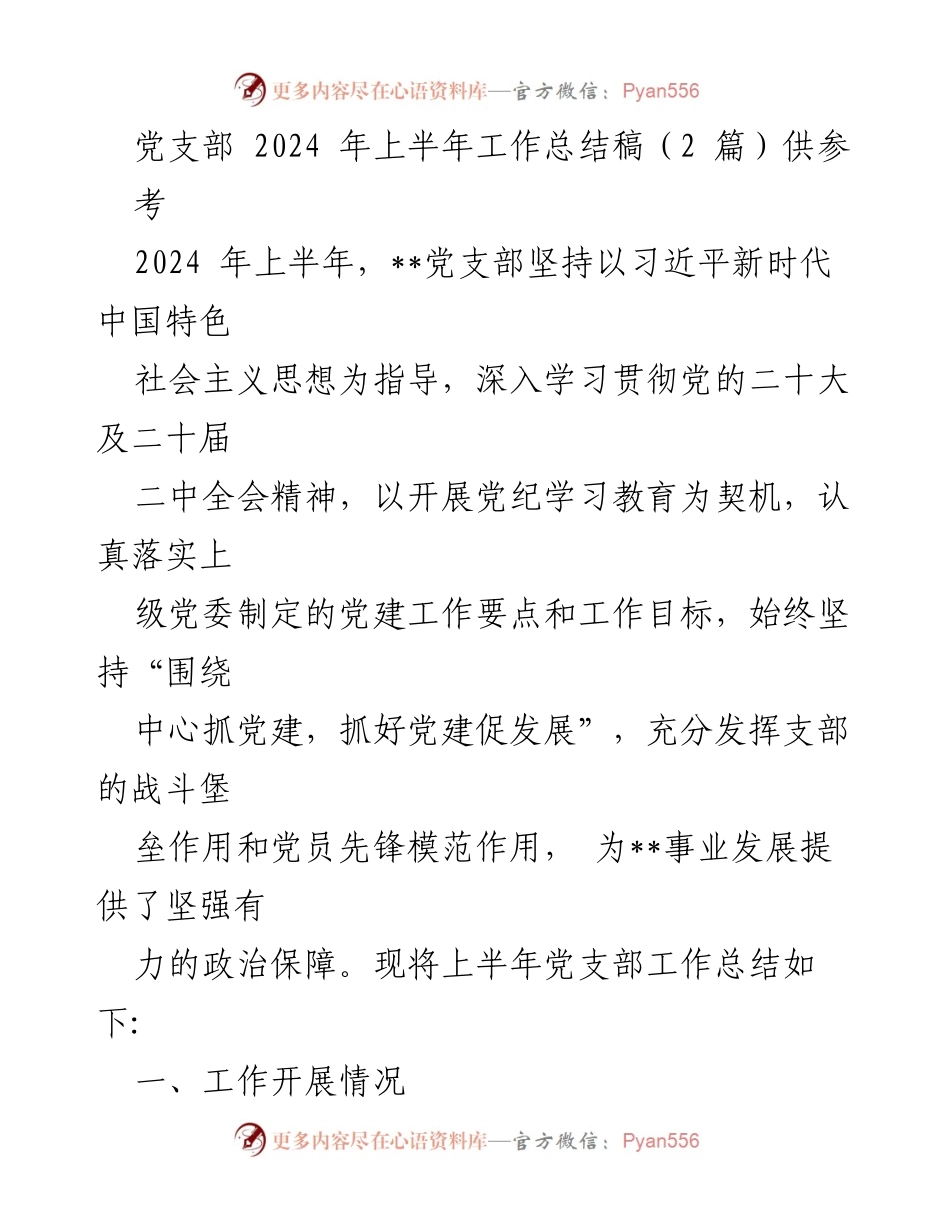 [工作总结] 党支部 - 2024年上半年党建工作总结报告_12.docx_第1页