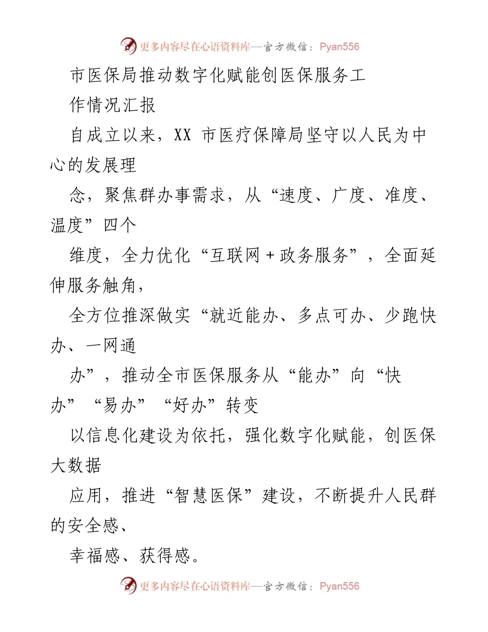 [工作总结] 医疗保障局 - 推动数字化赋能提升医保服务效率.docx_第1页