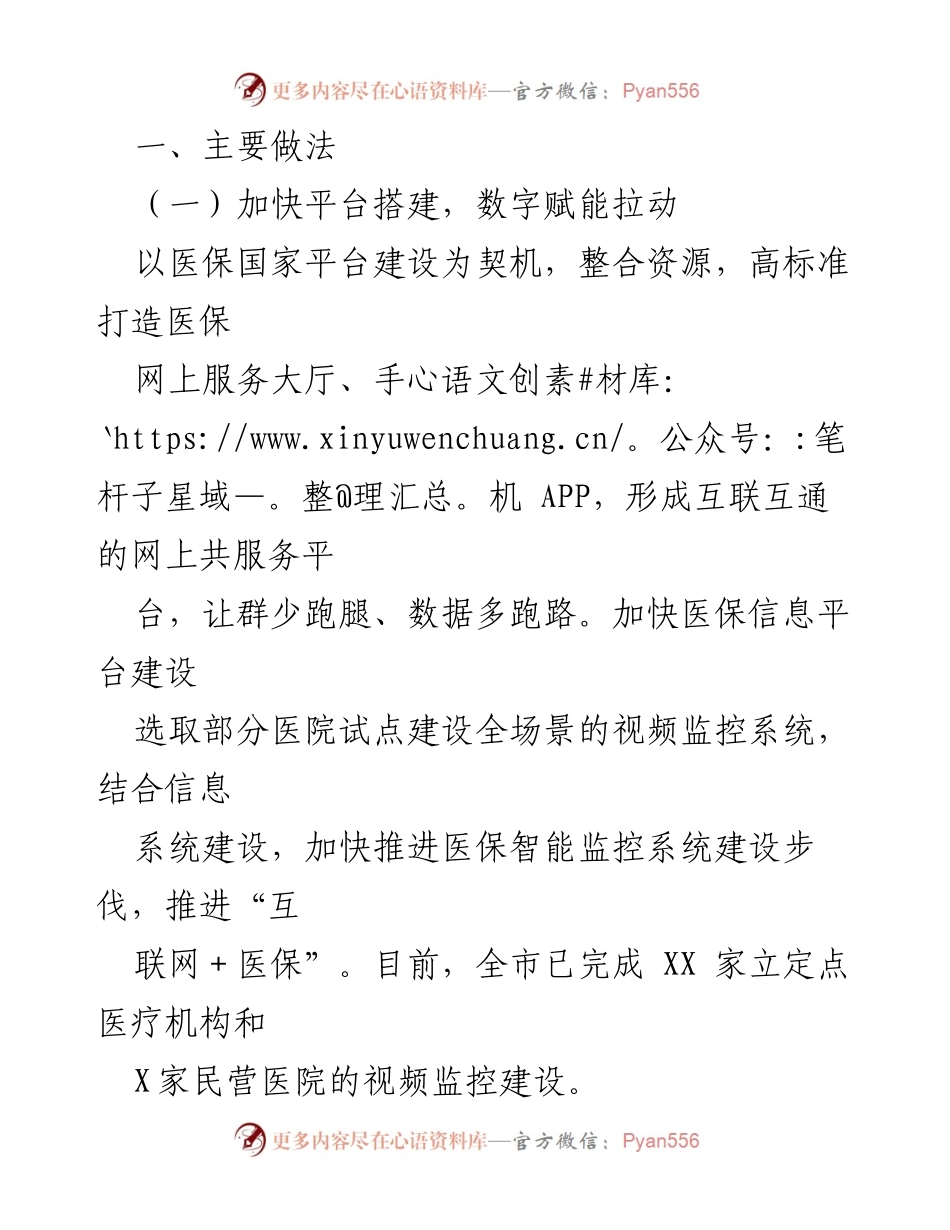 [工作总结] 医疗保障局 - 推动数字化赋能提升医保服务效率.docx_第2页