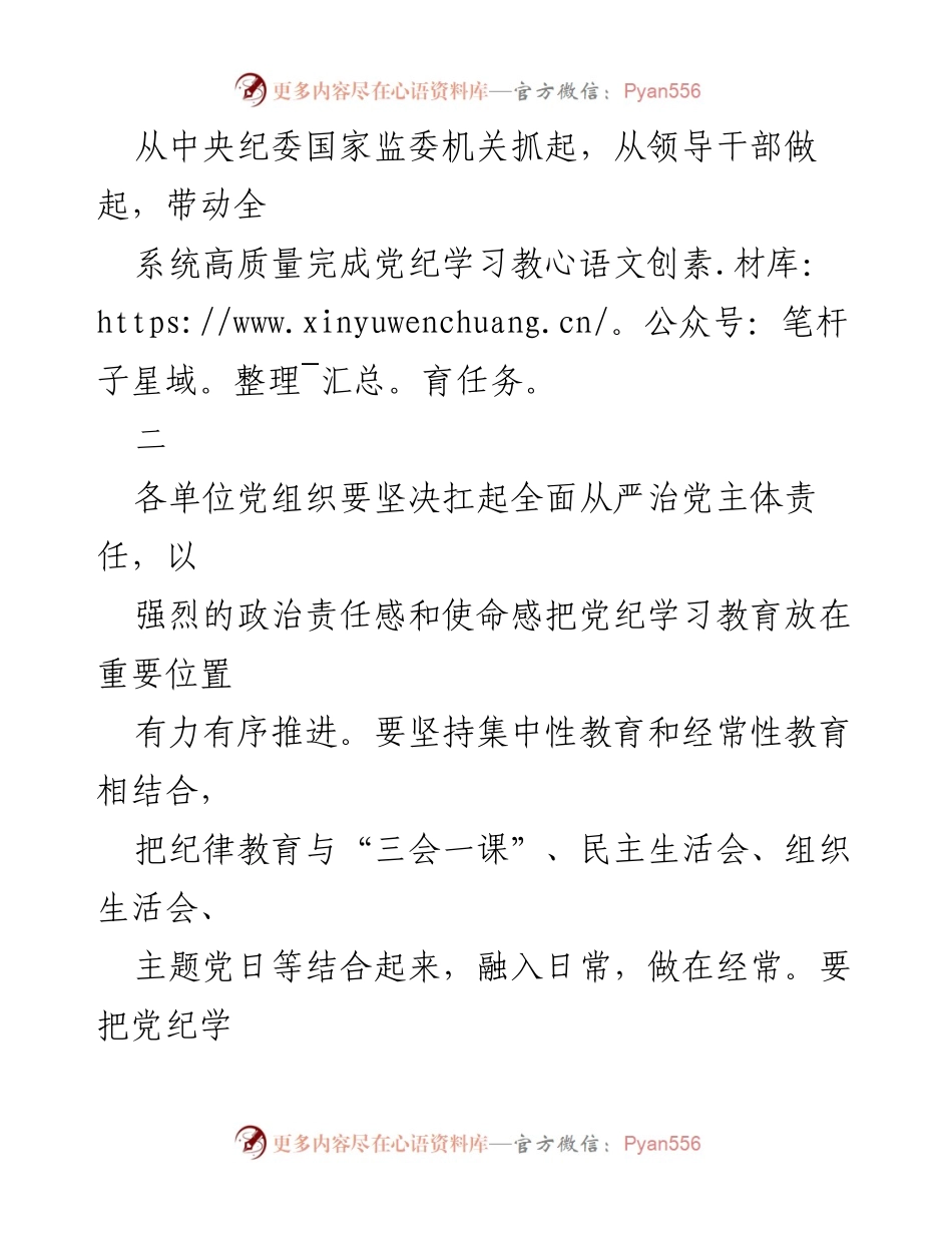 [工作总结] 党纪学习教育 - 加强组织领导，推动党纪学习教育走深走实.docx_第2页