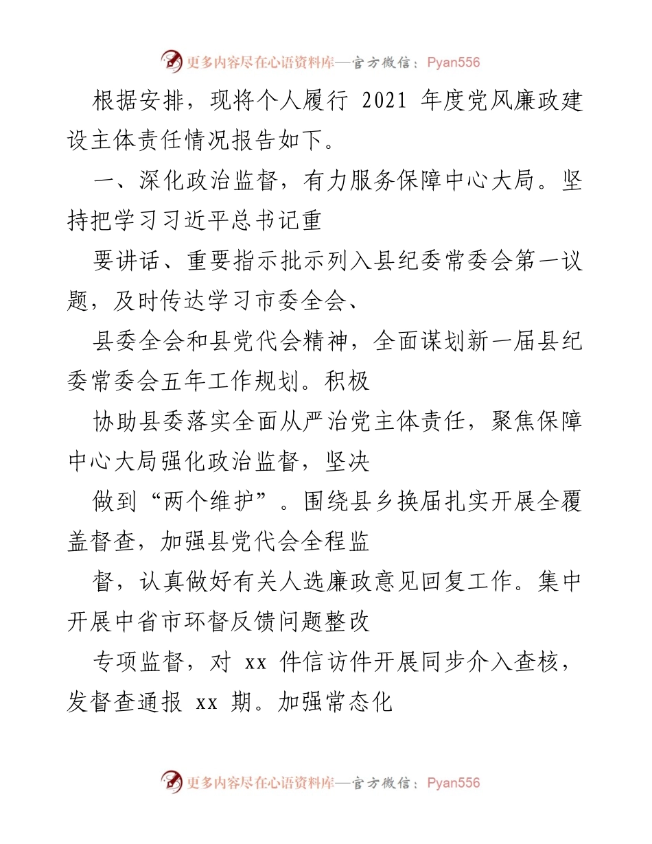 [工作总结] 党风廉政建设 - 2021年度党风廉政建设主体责任履行情况报告_1.docx_第1页