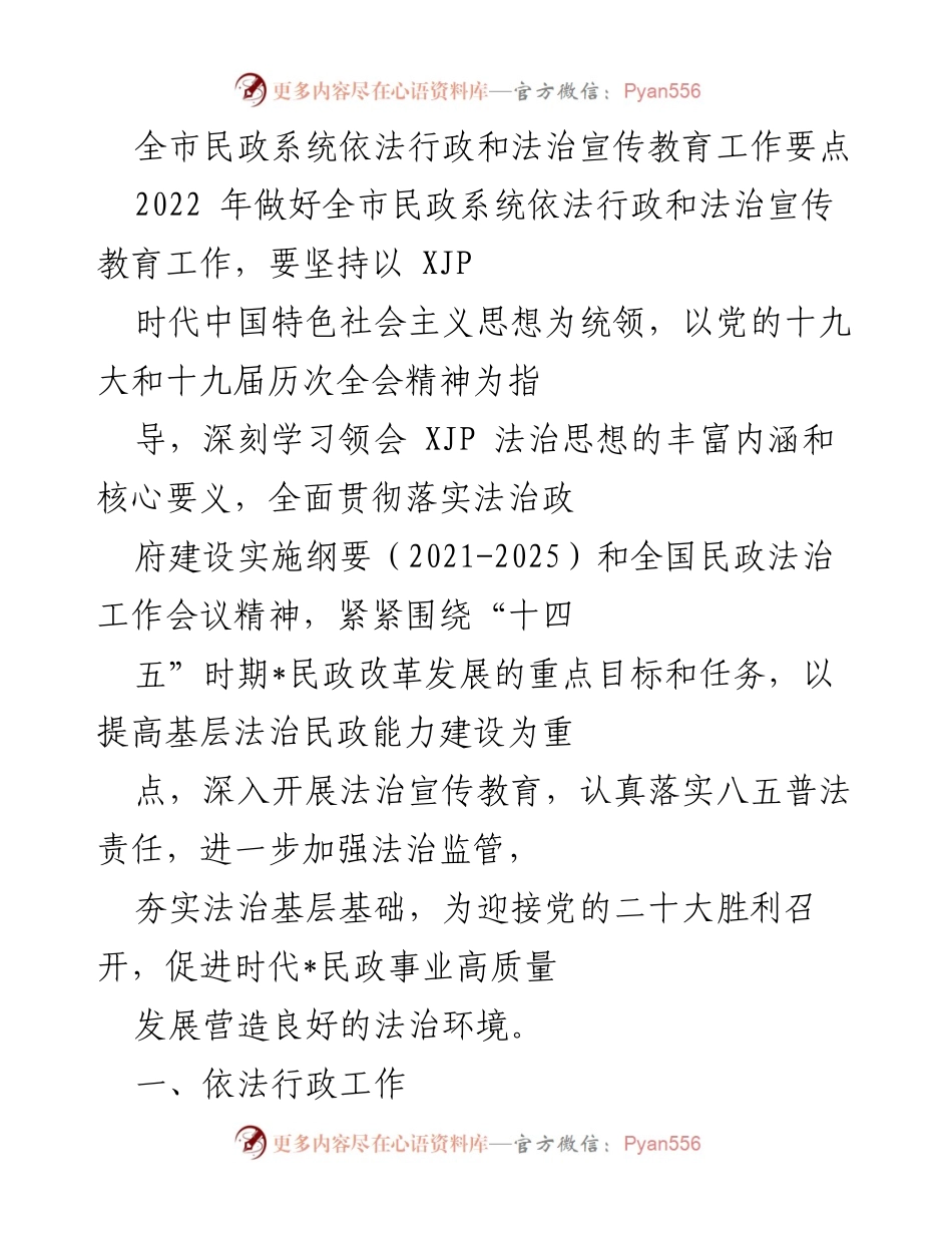[工作总结] 全市民政系统 - 2022年全市民政系统依法行政与法治宣传教育工作要点总结.docx_第1页