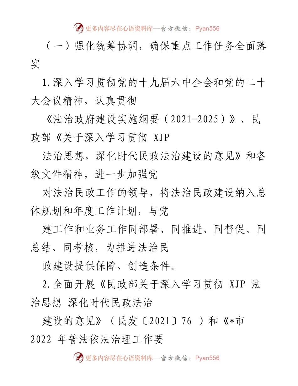 [工作总结] 全市民政系统 - 2022年全市民政系统依法行政与法治宣传教育工作要点总结.docx_第2页
