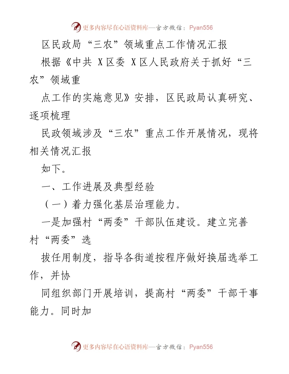 [工作总结] 区民政局 - 三农领域重点工作开展情况汇报.docx_第1页