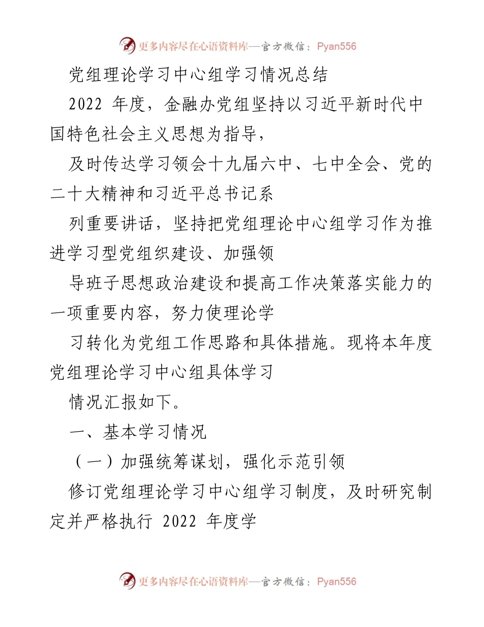 [工作总结] 党组理论学习 - 2022年度党组理论学习中心组学习情况总结.docx_第1页