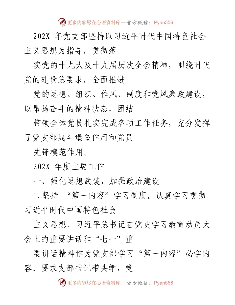 [工作总结] 党支部年度工作 - 202X年度党支部工作总结与党建成效分析.docx_第1页
