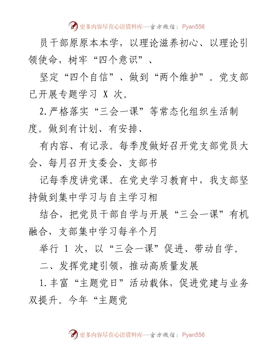 [工作总结] 党支部年度工作 - 202X年度党支部工作总结与党建成效分析.docx_第2页
