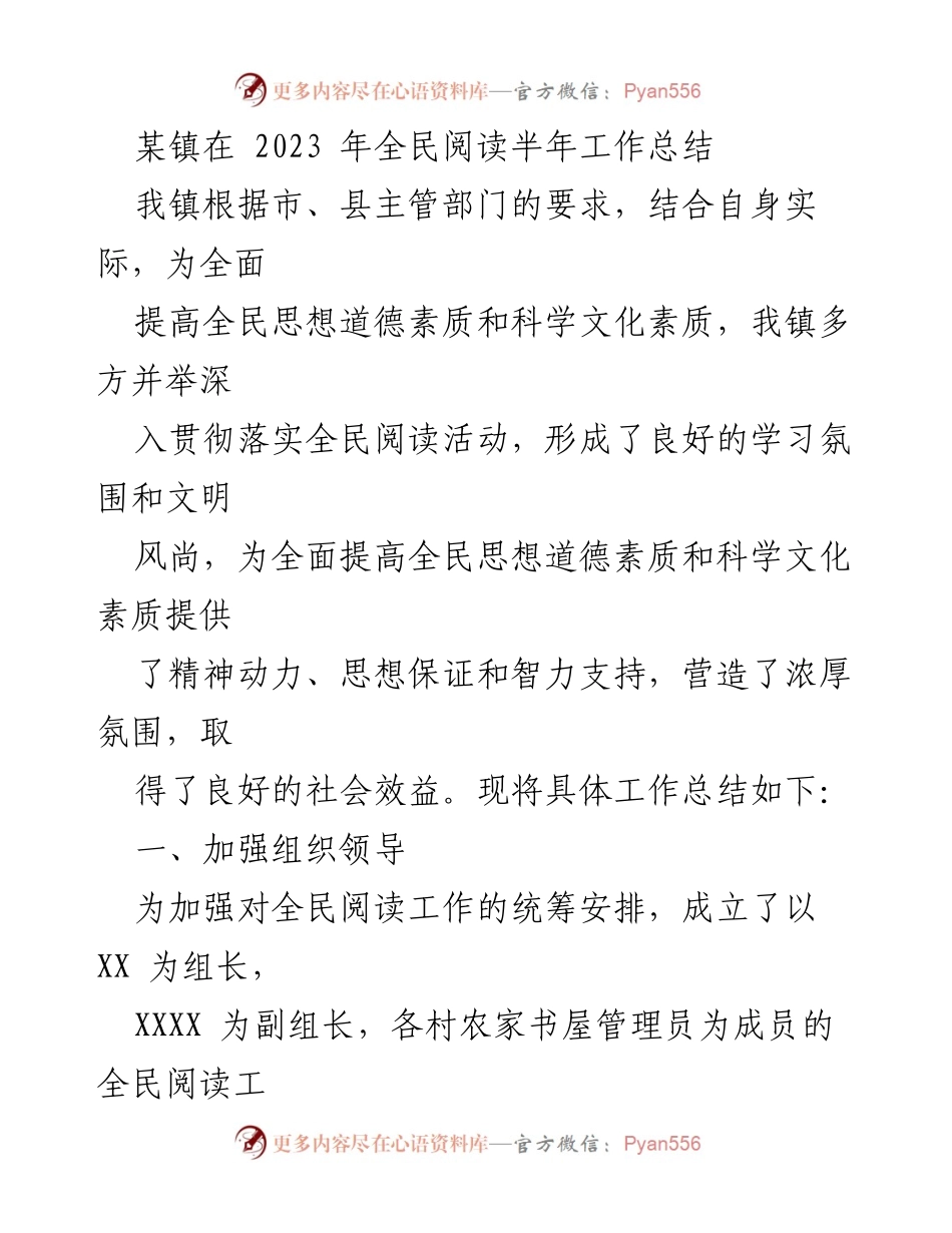 [工作总结] 全民阅读活动 - 2023年某镇全民阅读工作总结及下半年计划.docx_第1页