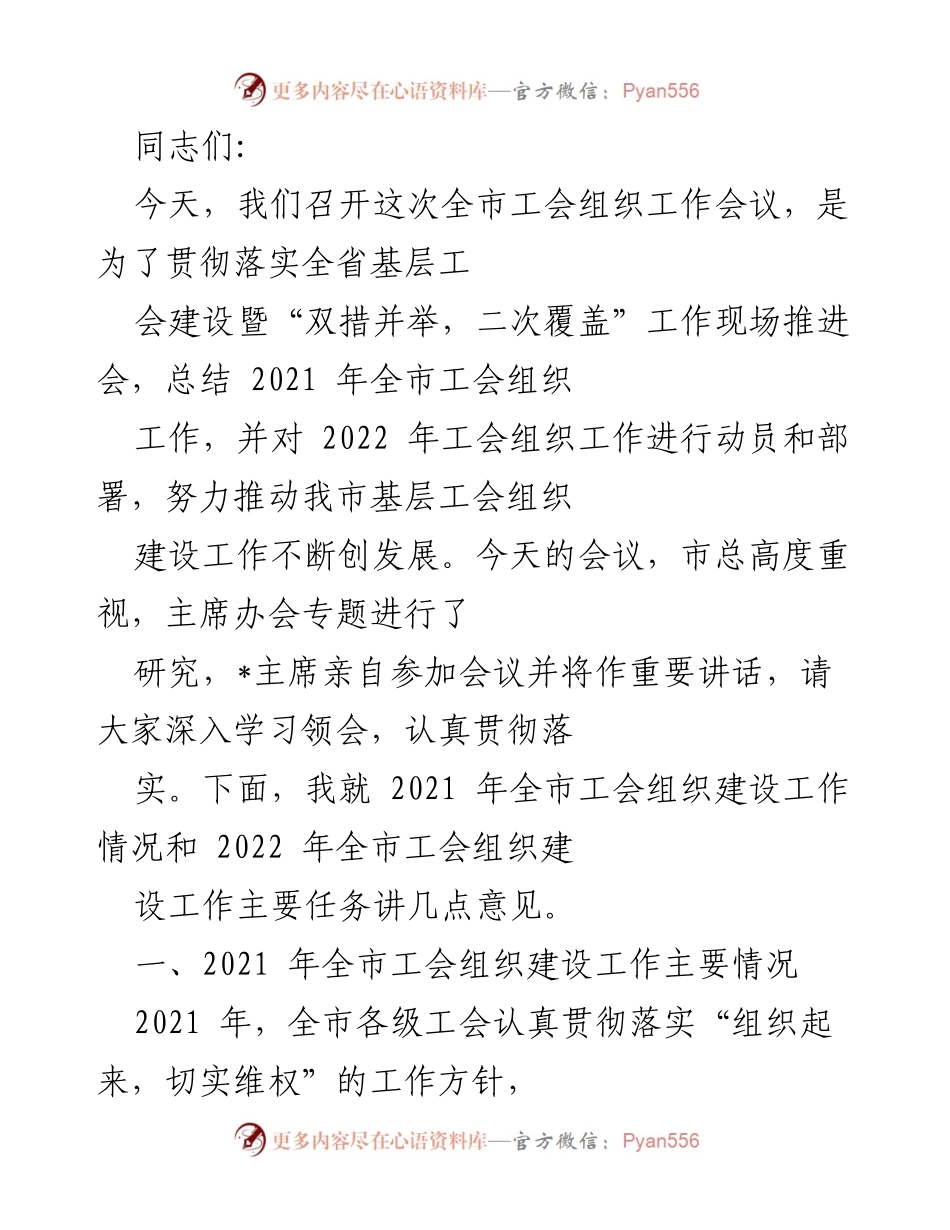 [工作总结] 全市工会组织工作会议 - 2021年全市工会组织建设工作总结与2022年工作部署.docx_第1页