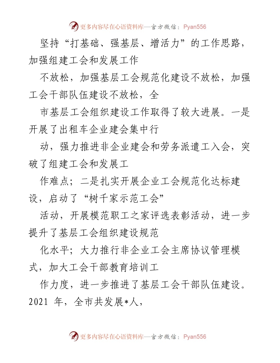 [工作总结] 全市工会组织工作会议 - 2021年全市工会组织建设工作总结与2022年工作部署.docx_第2页