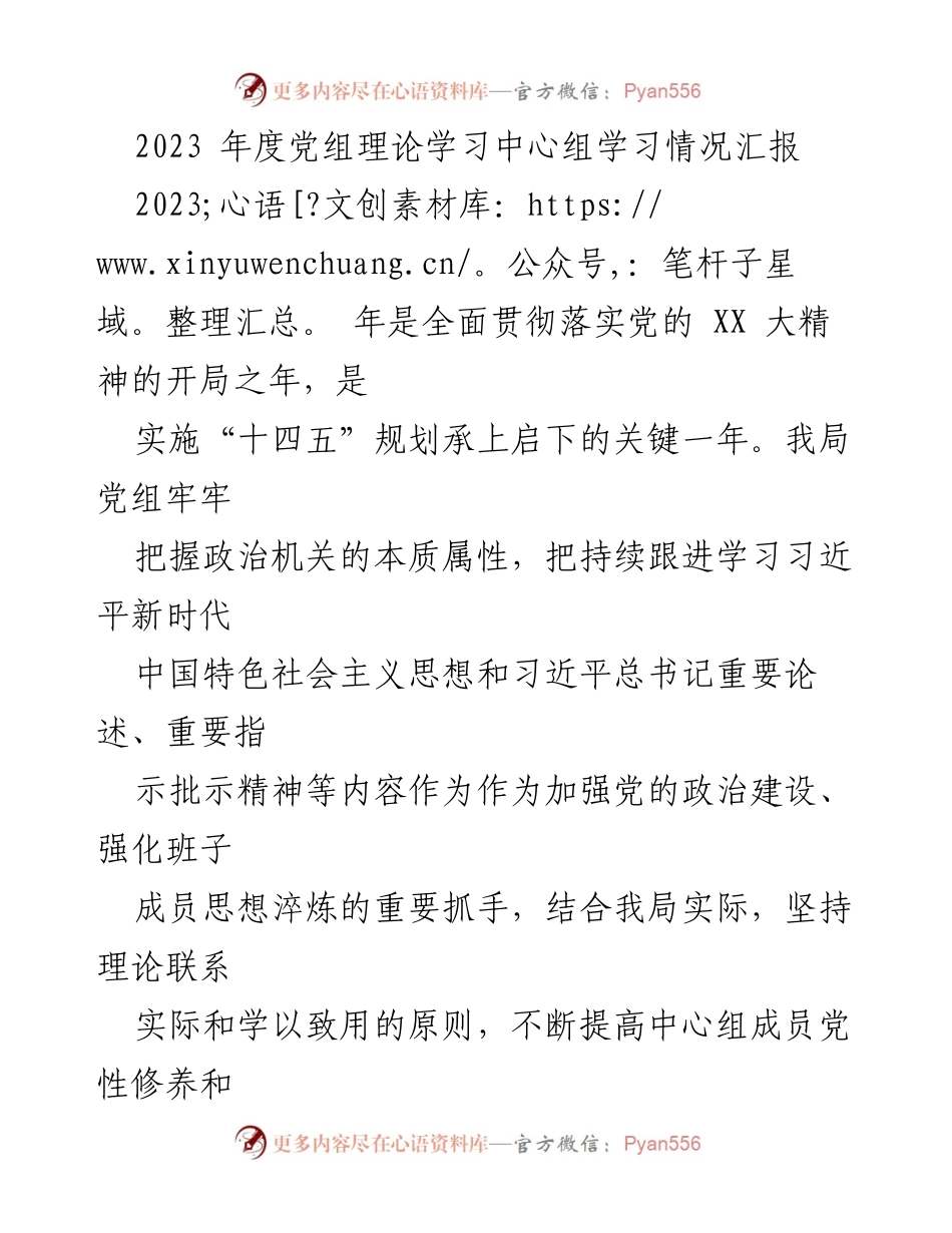 [工作总结] 党组理论学习 - 2023年度党组理论学习中心组工作情况汇报.docx_第1页