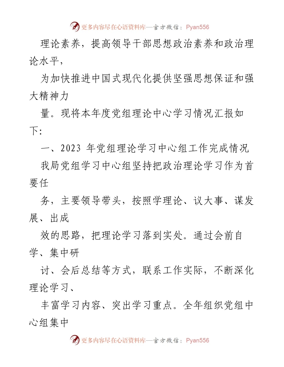 [工作总结] 党组理论学习 - 2023年度党组理论学习中心组工作情况汇报.docx_第2页