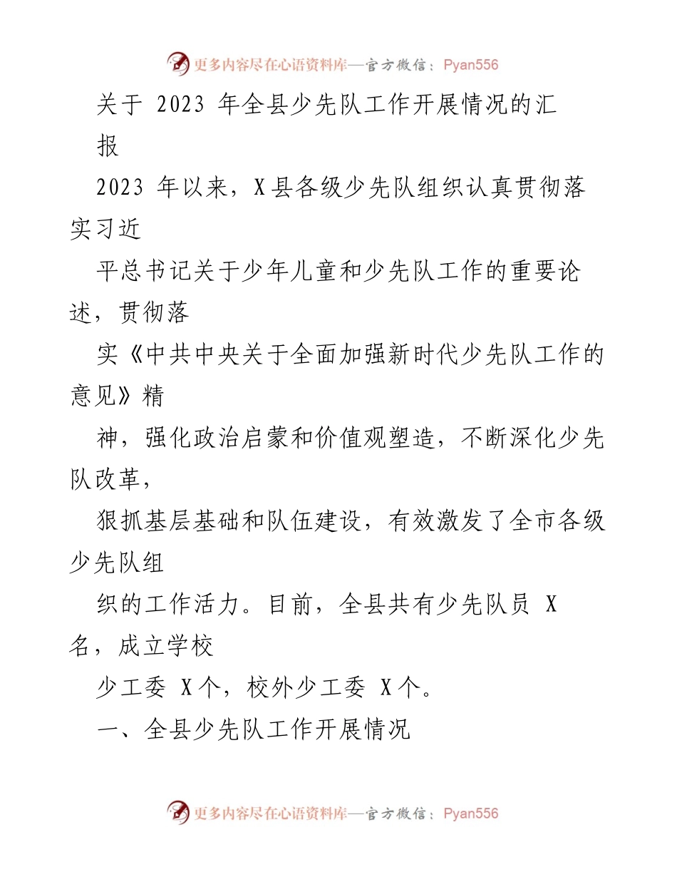 [工作总结] 全县少先队工作 - 2023年全县少先队工作开展情况汇报.docx_第1页