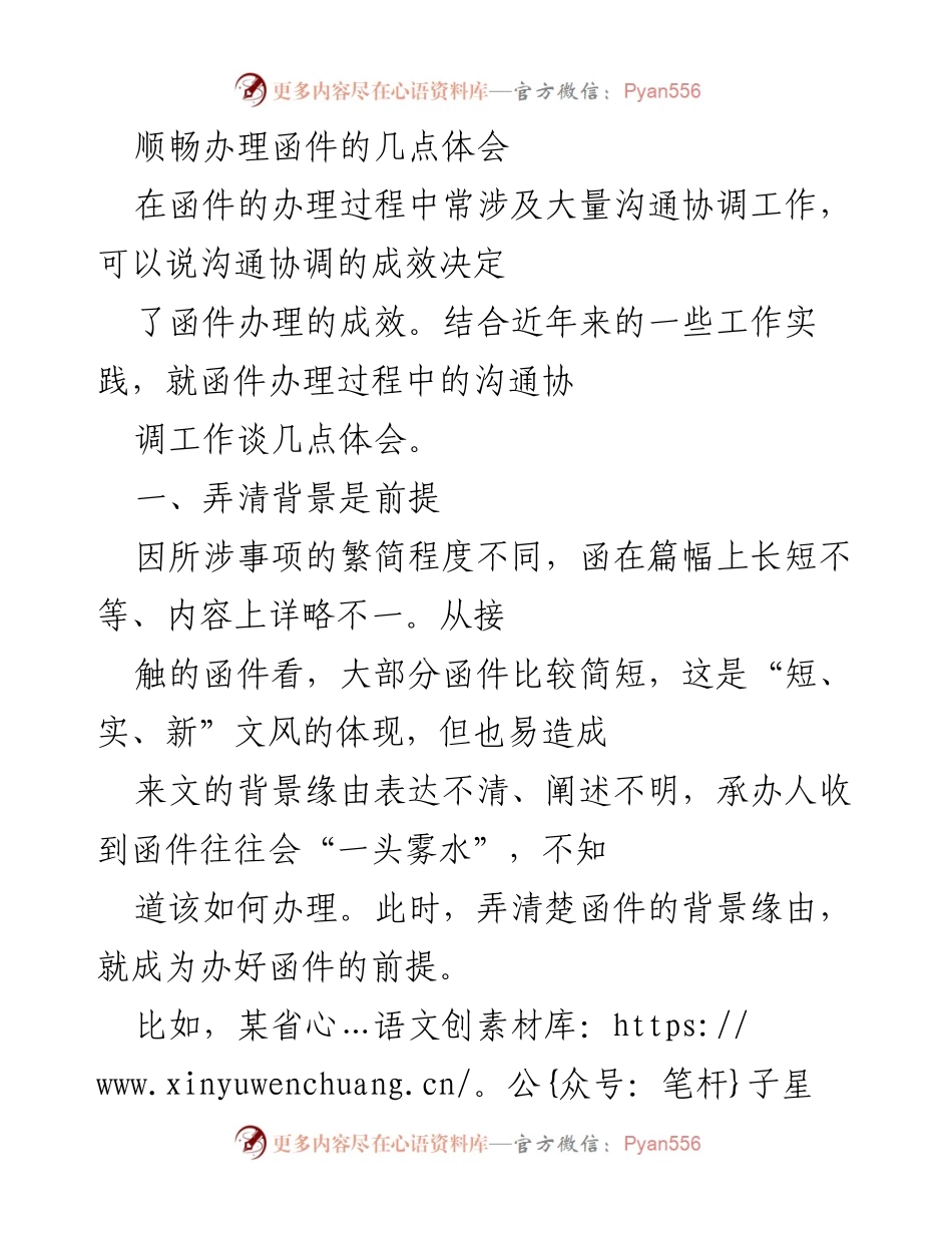 [工作总结] 函件办理 - 函件办理中的沟通协调体会.docx_第1页