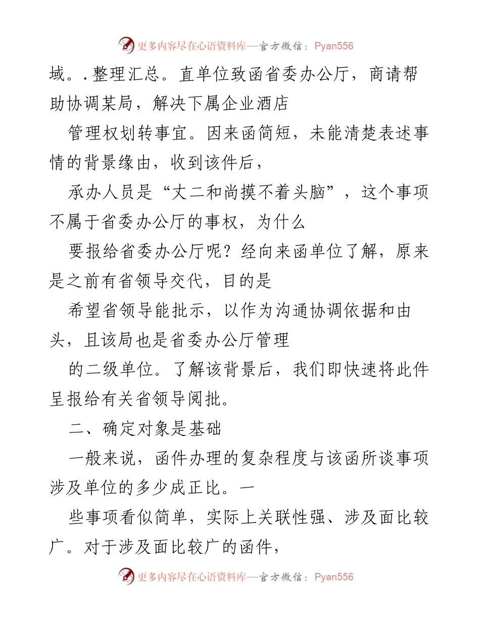 [工作总结] 函件办理 - 函件办理中的沟通协调体会.docx_第2页