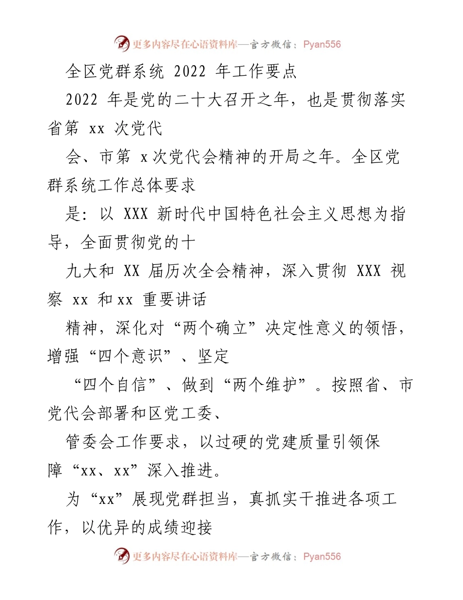 [工作总结] 全区党群系统 - 2022年党群系统工作要点及实施计划.docx_第1页