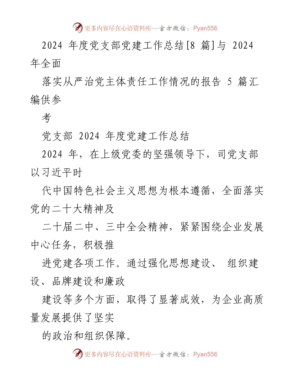 [工作总结] 党支部 - 2024年度党建工作总结与成效分析_1.docx_第1页